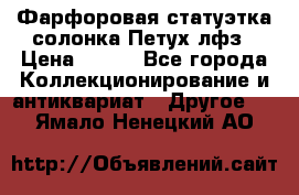 Фарфоровая статуэтка солонка Петух лфз › Цена ­ 750 - Все города Коллекционирование и антиквариат » Другое   . Ямало-Ненецкий АО